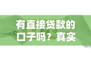 有直接贷款的口子吗?真实可靠的借款渠道推荐 有直接贷款的口子吗?真实可靠的借款渠道推荐