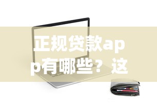 正规贷款app有哪些?这几款下款快、利率低,轻松解决资金需求! 正规贷款app有哪些?这几款下款快、利率低,轻松解决资金需求!