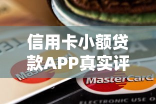 信用卡小额贷款APP真实评测:5款热门平台优缺点+避坑指南 信用卡小额贷款APP真实评测:5款热门平台优缺点+避坑指南