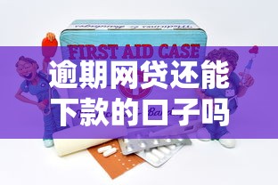 逾期网贷还能下款的口子吗?这几个平台或许能帮到你! 逾期网贷还能下款的口子吗?这几个平台或许能帮到你!