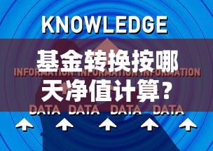 基金转换按哪天净值计算?贷款用户必知的净值确认规则 基金转换按哪天净值计算?贷款用户必知的净值确认规则