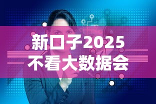 新口子2025不看大数据会怎样?老哥实测避坑指南 新口子2025不看大数据会怎样?老哥实测避坑指南