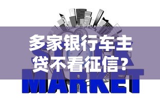 多家银行车主贷不看征信?老司机带你避坑选方案 多家银行车主贷不看征信?老司机带你避坑选方案
