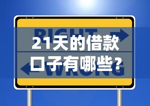 21天的借款口子有哪些?这些靠谱选择别错过! 21天的借款口子有哪些?这些靠谱选择别错过!