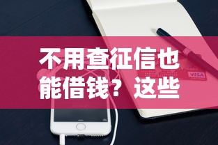 不用查征信也能借钱?这些平台或许能帮你解决资金难题 不用查征信也能借钱?这些平台或许能帮你解决资金难题