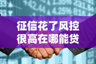 征信花了风控很高在哪能贷款?试试这些渠道! 征信花了风控很高在哪能贷款?试试这些渠道!