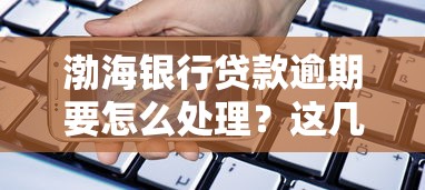 渤海银行贷款逾期要怎么处理?这几点解决方法一定要知道 渤海银行贷款逾期要怎么处理?这几点解决方法一定要知道