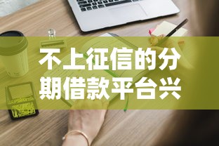 不上征信的分期借款平台兴起,这些隐藏渠道你知道吗? 不上征信的分期借款平台兴起,这些隐藏渠道你知道吗?