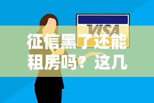 征信黑了还能租房吗?这几个方法或许能帮你解决难题 征信黑了还能租房吗?这几个方法或许能帮你解决难题