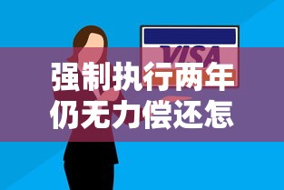 强制执行两年仍无力偿还怎么办?资深顾问支招债务化解方案 强制执行两年仍无力偿还怎么办?资深顾问支招债务化解方案
