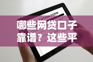 哪些网贷口子靠谱?这些平台申请快、门槛低,新手必看攻略! 哪些网贷口子靠谱?这些平台申请快、门槛低,新手必看攻略!