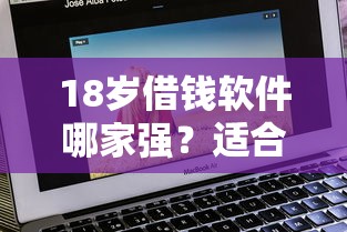 18岁借钱软件哪家强?适合年轻人的靠谱平台推荐 18岁借钱软件哪家强?适合年轻人的靠谱平台推荐