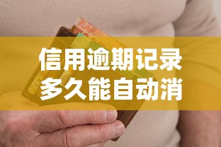 信用逾期记录多久能自动消除?这些知识点必须了解 信用逾期记录多久能自动消除?这些知识点必须了解