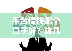 平台借钱哪个口子好?这几个渠道靠谱又省心! 平台借钱哪个口子好?这几个渠道靠谱又省心!