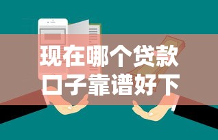 现在哪个贷款口子靠谱好下款?实测5大平台避坑指南 现在哪个贷款口子靠谱好下款?实测5大平台避坑指南