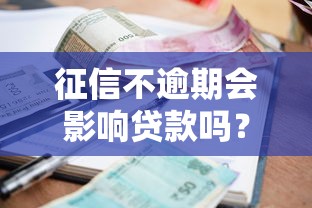 征信不逾期会影响贷款吗?这些隐藏坑点必须警惕! 征信不逾期会影响贷款吗?这些隐藏坑点必须警惕!