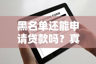 黑名单还能申请贷款吗?真实经验分享这3种解决方案 黑名单还能申请贷款吗?真实经验分享这3种解决方案