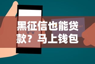 黑征信也能贷款?马上钱包网贷申请攻略与真实体验分享 黑征信也能贷款?马上钱包网贷申请攻略与真实体验分享