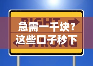 急需一千块?这些口子秒下款,靠谱选择别错过! 急需一千块?这些口子秒下款,靠谱选择别错过!