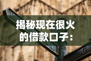 揭秘现在很火的借款口子:六大平台实测与避坑实用指南 揭秘现在很火的借款口子:六大平台实测与避坑实用指南