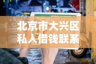 北京市大兴区私人借钱联系方式怎么找?这份避坑指南请收好 北京市大兴区私人借钱联系方式怎么找?这份避坑指南请收好