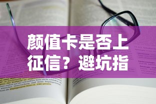 颜值卡是否上征信？避坑指南+真实使用体验解析