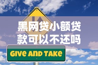 黑网贷小额贷款可以不还吗？揭秘背后的风险与应对策略