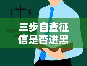 三步自查征信是否进黑名单？这些细节别忽略！