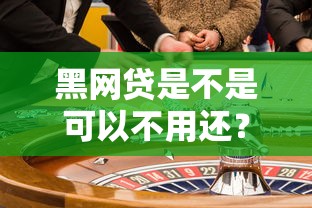 黑网贷是不是可以不用还？揭秘背后的法律风险
