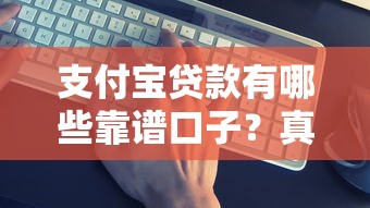 支付宝贷款有哪些靠谱口子？真实测评帮你选对平台