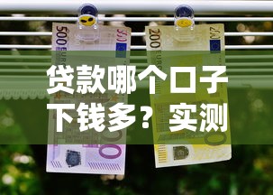 贷款哪个口子下钱多?实测10个额度高、门槛低的靠谱平台推荐! 贷款哪个口子下钱多?实测10个额度高、门槛低的靠谱平台推荐!