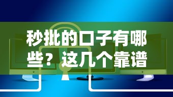 秒批的口子有哪些?这几个靠谱平台下款快还安全 秒批的口子有哪些?这几个靠谱平台下款快还安全