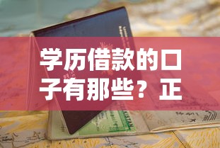 学历借款的口子有那些？正规平台申请条件与避坑指南