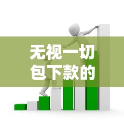 无视一切包下款的贷款链接套路解析:这些坑千万别踩 无视一切包下款的贷款链接套路解析:这些坑千万别踩
