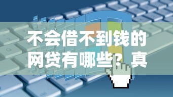 不会借不到钱的网贷有哪些?真实避坑指南+申请诀窍 不会借不到钱的网贷有哪些?真实避坑指南+申请诀窍