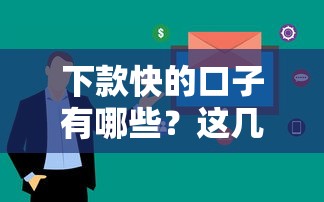 下款快的口子有哪些？这几款平台审核快、到账稳！