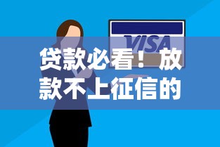 贷款必看!放款不上征信的秘密攻略 逾期处理技巧全解析 贷款必看!放款不上征信的秘密攻略 逾期处理技巧全解析