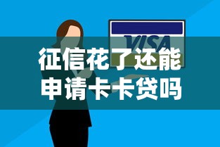 征信花了还能申请卡卡贷吗?解析申请技巧与注意事项 征信花了还能申请卡卡贷吗?解析申请技巧与注意事项