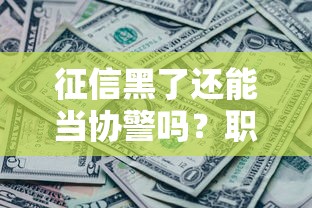 征信黑了还能当协警吗？职业门槛与信用修复全解析