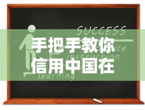 手把手教你信用中国在线修复，贷款申请攻略一次搞定！