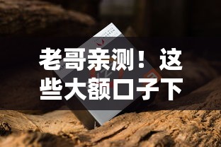 老哥亲测！这些大额口子下款快、额度高，征信花也能试试看