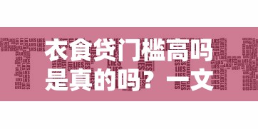 衣食贷门槛高吗是真的吗？一文揭穿贷款门槛的真相
