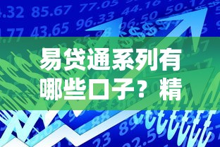 易贷通系列有哪些口子?精选高额度低息产品解析 易贷通系列有哪些口子?精选高额度低息产品解析
