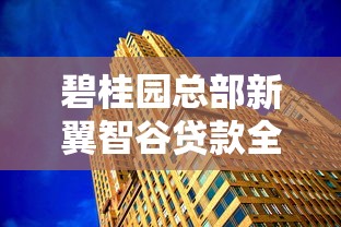 碧桂园总部新翼智谷贷款全解析：资金周转的隐藏技巧