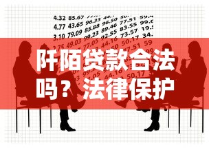 阡陌贷款合法吗？法律保护解析及风险防范全指南