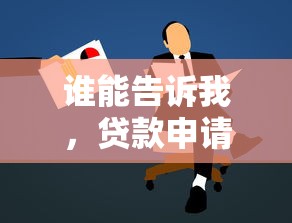 谁能告诉我，贷款申请被拒的真正原因是什么？