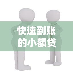 快速到账的小额贷款推荐:安全靠谱的借款平台有哪些? 快速到账的小额贷款推荐:安全靠谱的借款平台有哪些?