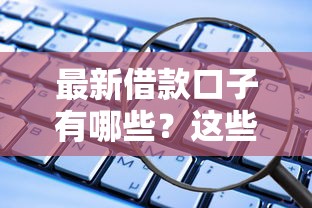 最新借款口子有哪些？这些靠谱平台别错过！