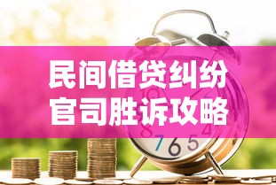 民间借贷纠纷官司胜诉攻略:今借某某多少钱如何打赢借款官司? 民间借贷纠纷官司胜诉攻略:今借某某多少钱如何打赢借款官司?