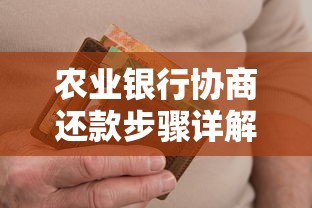 农业银行协商还款步骤详解:贷款逾期如何协商解决方案? 农业银行协商还款步骤详解:贷款逾期如何协商解决方案?